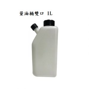 量油桶雙口 1L/5L