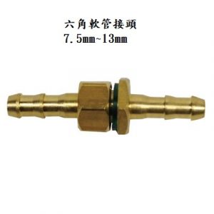 軟管配件