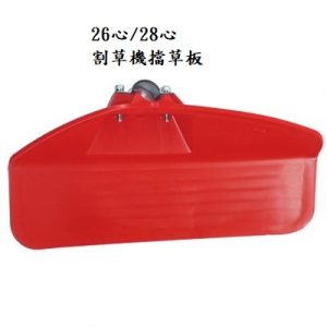 擋草板系列