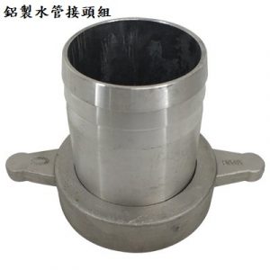 水管接頭